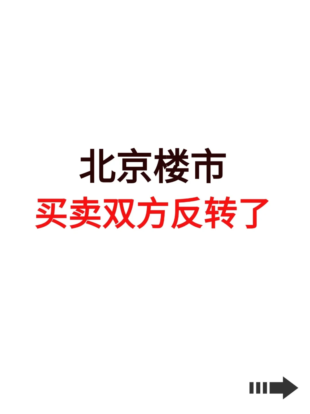 北京楼市，买卖双方反转了🔥