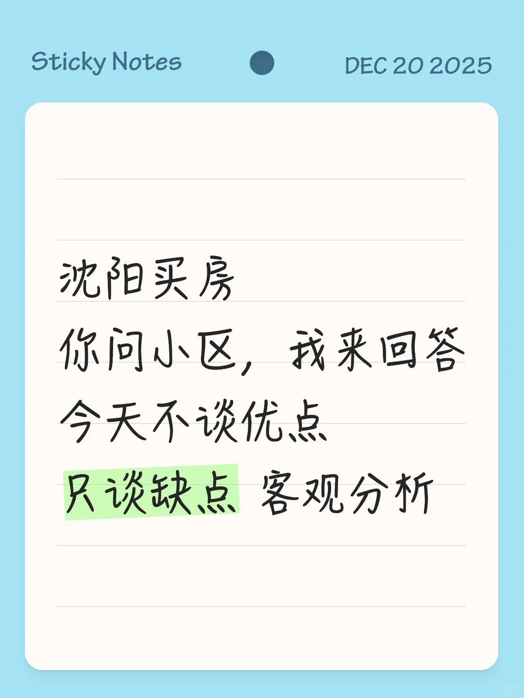沈阳买房 你问我答 只说缺点 避坑分析
