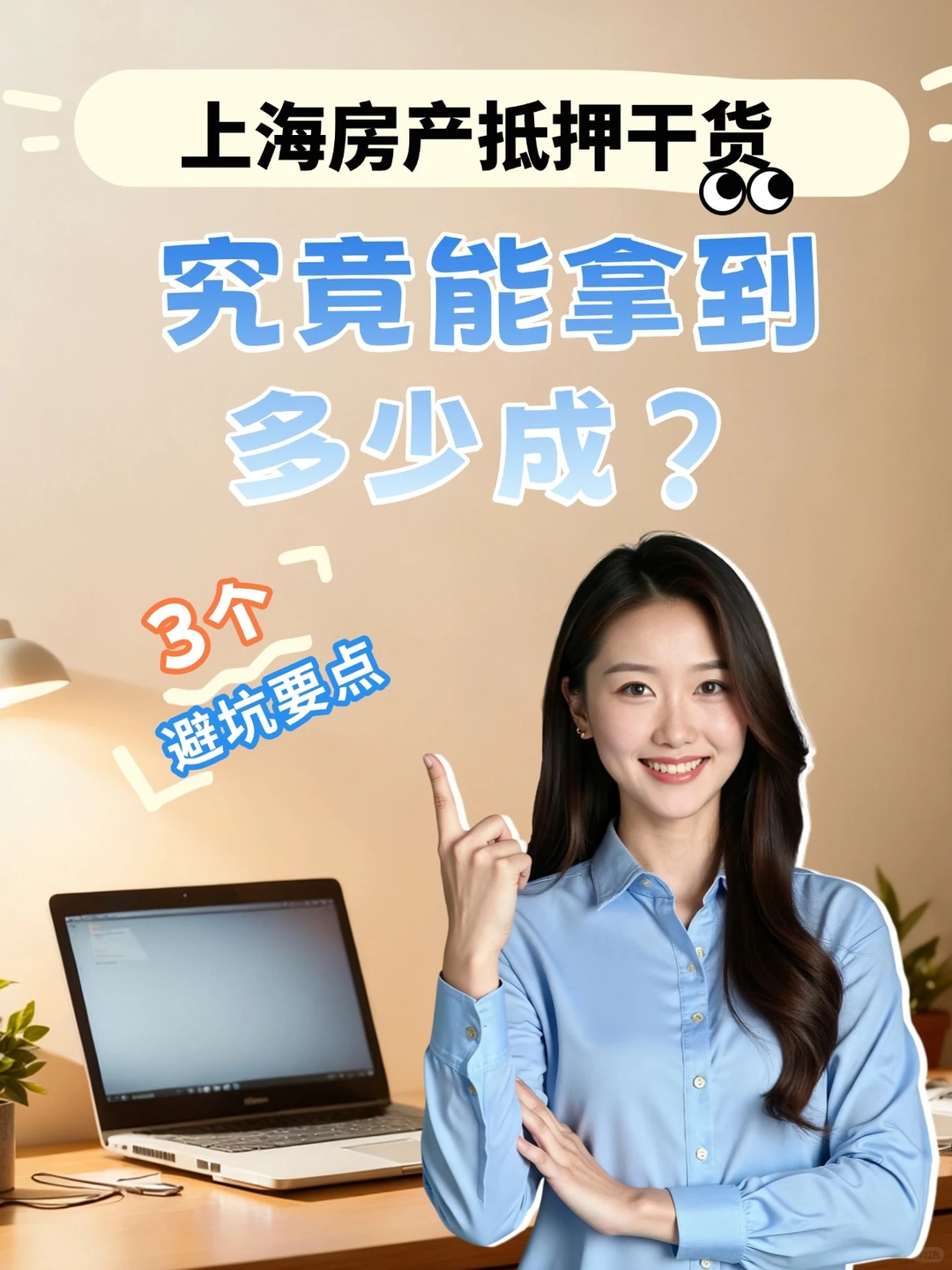 上海房产抵押干货｜搞懂额度成数