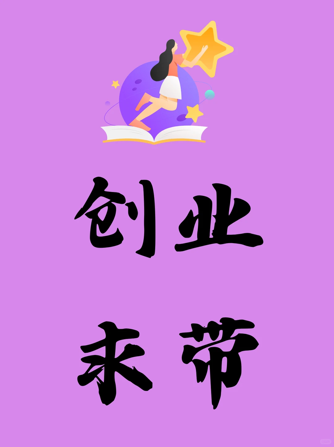 40+房产宝妈被裁后，我决定自己当老板求带