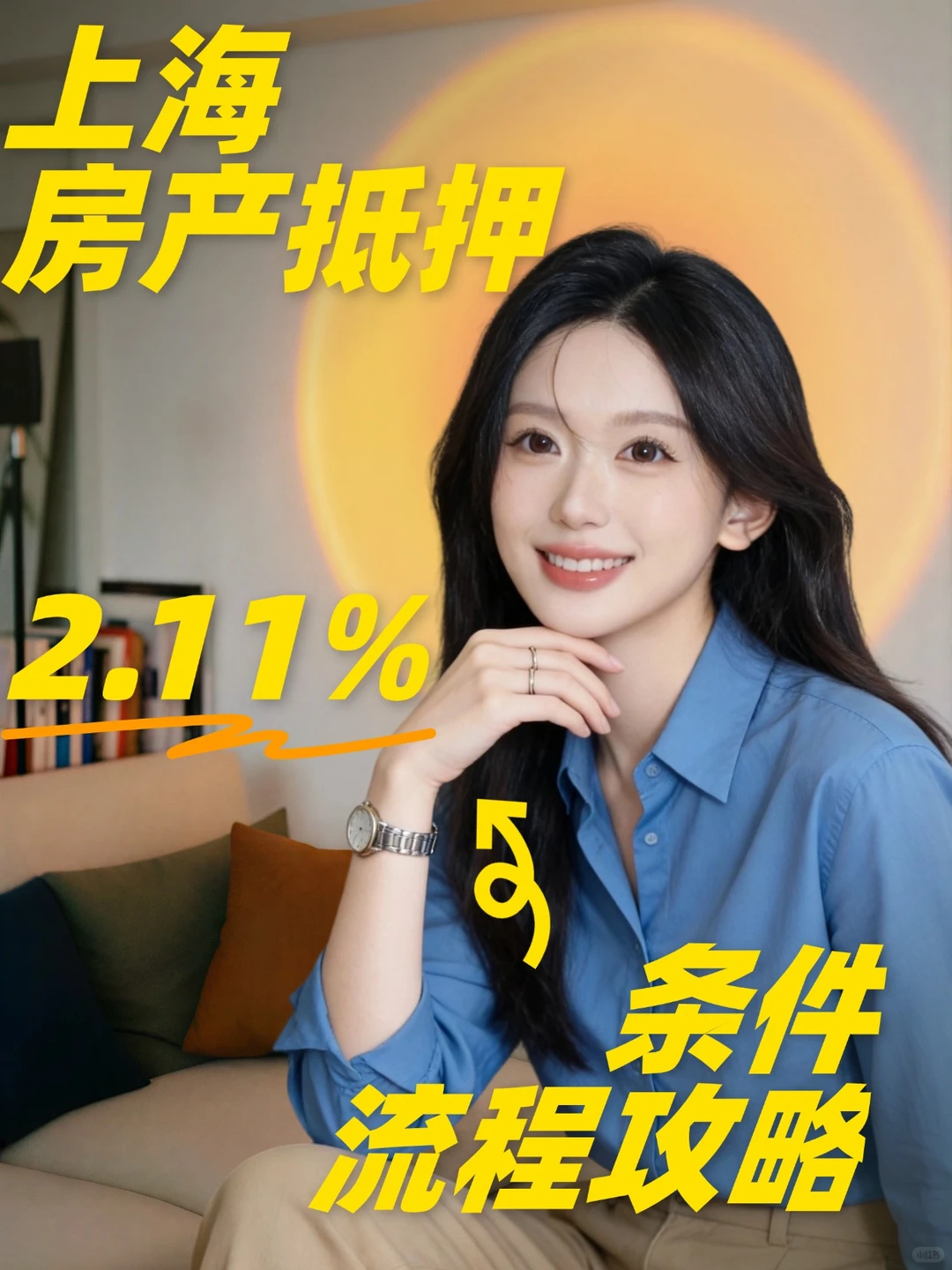 上海房产抵押2.11%攻略｜条件流程一次说清