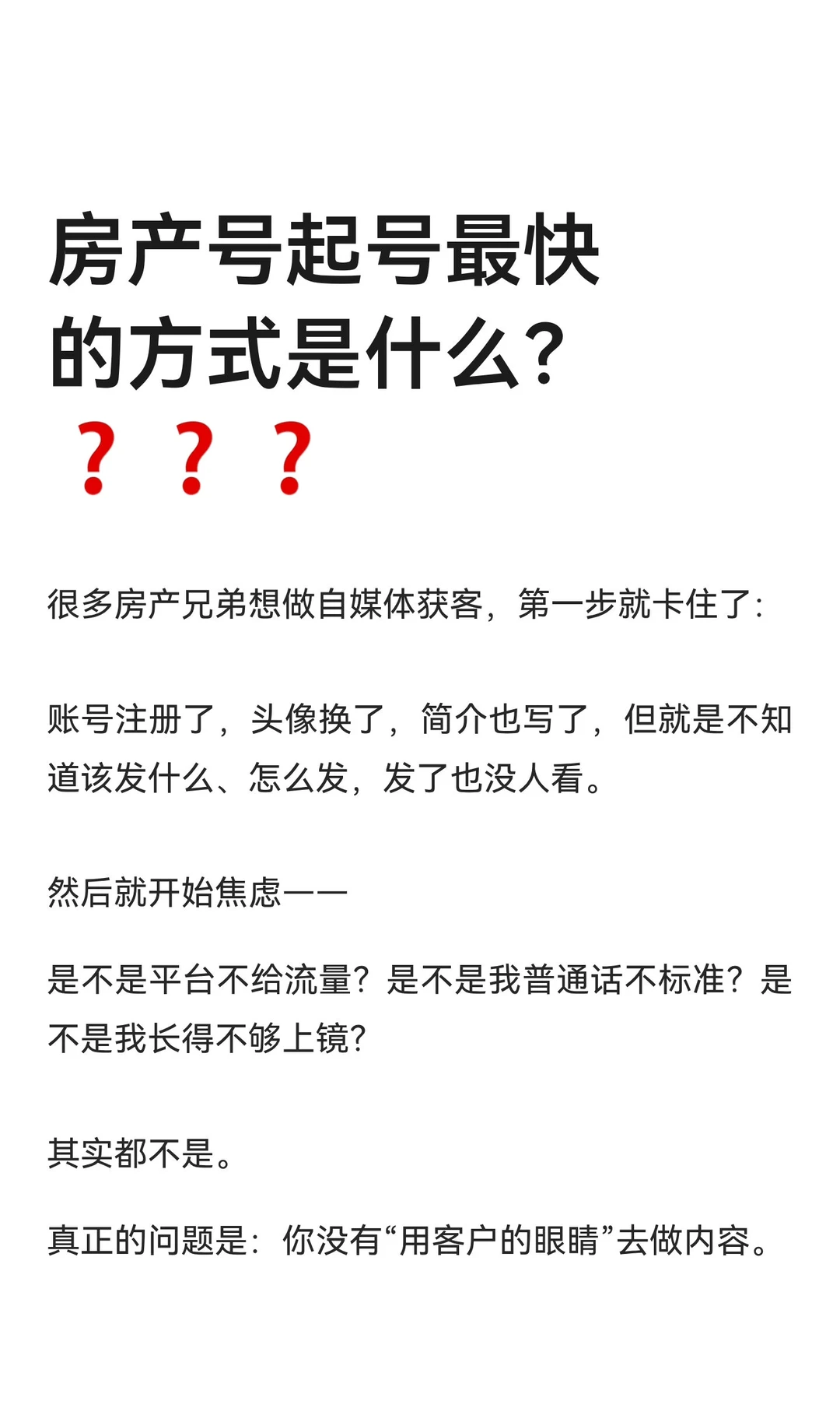 房产号起号最快的方式是什么？❓️❓️❓️