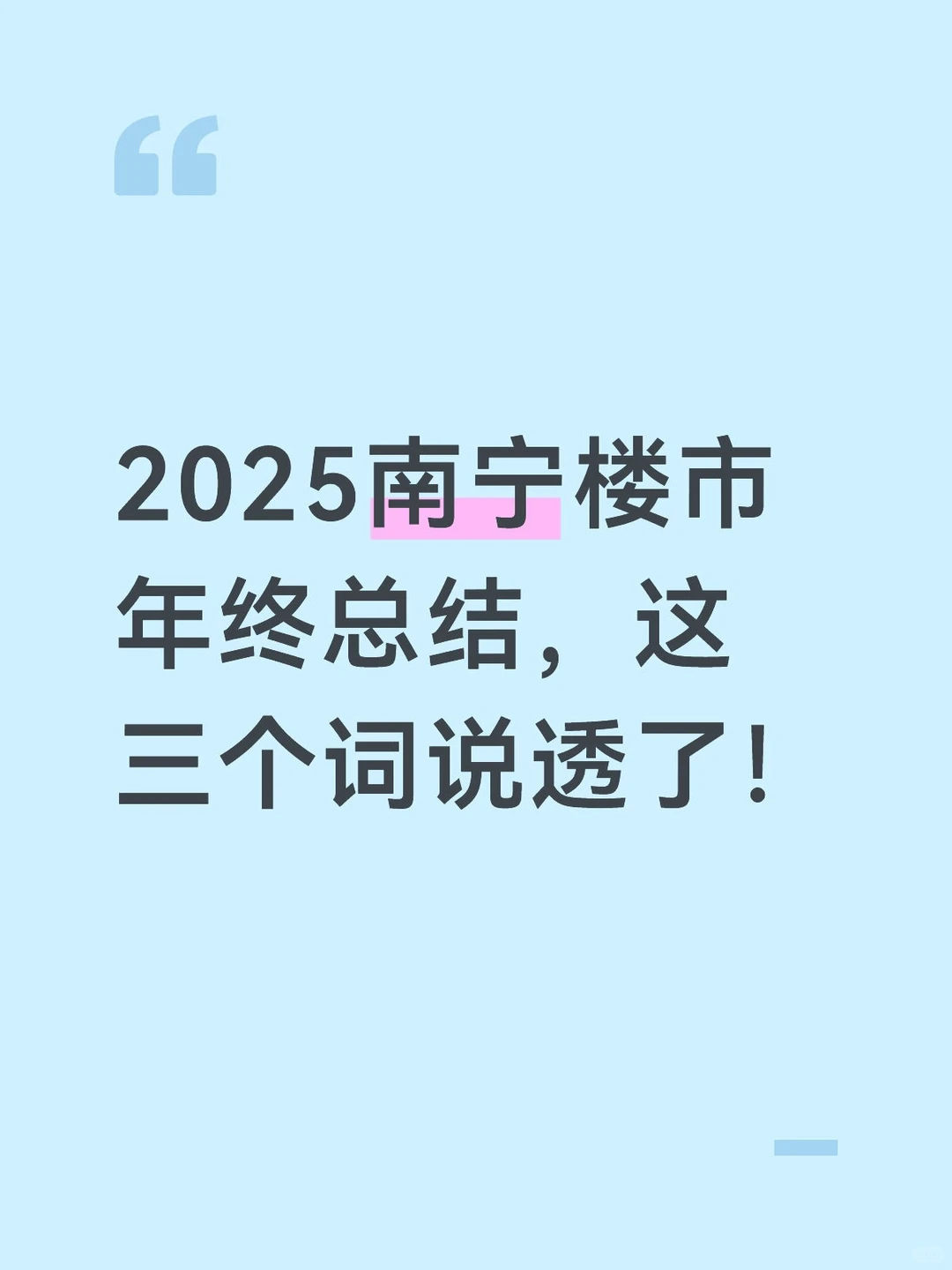 2025南宁楼市年终总结，这三个词说透了！