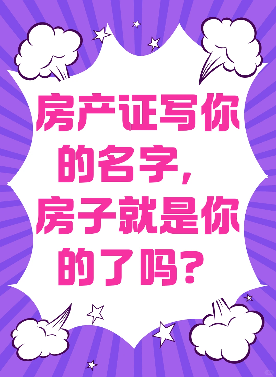 房产证写你的名字，房子就是你的了吗❗