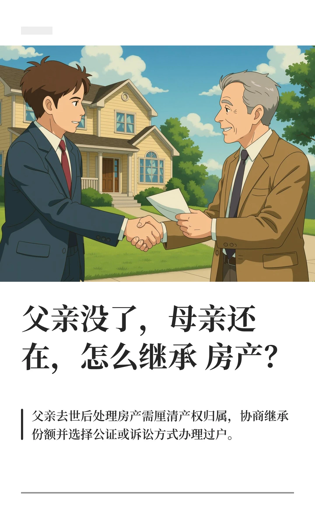 父亲没了，母亲还在，怎么继承房产？