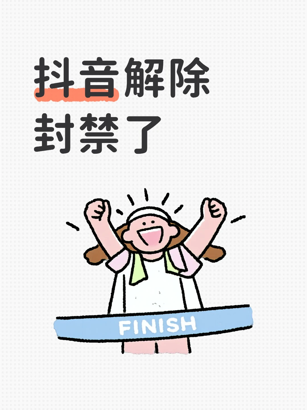 抖音解除封禁了，互联网投诉很正确