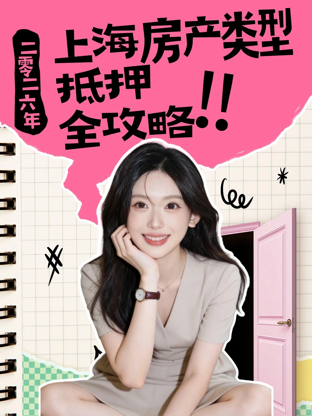 上海房产类型抵押全攻略