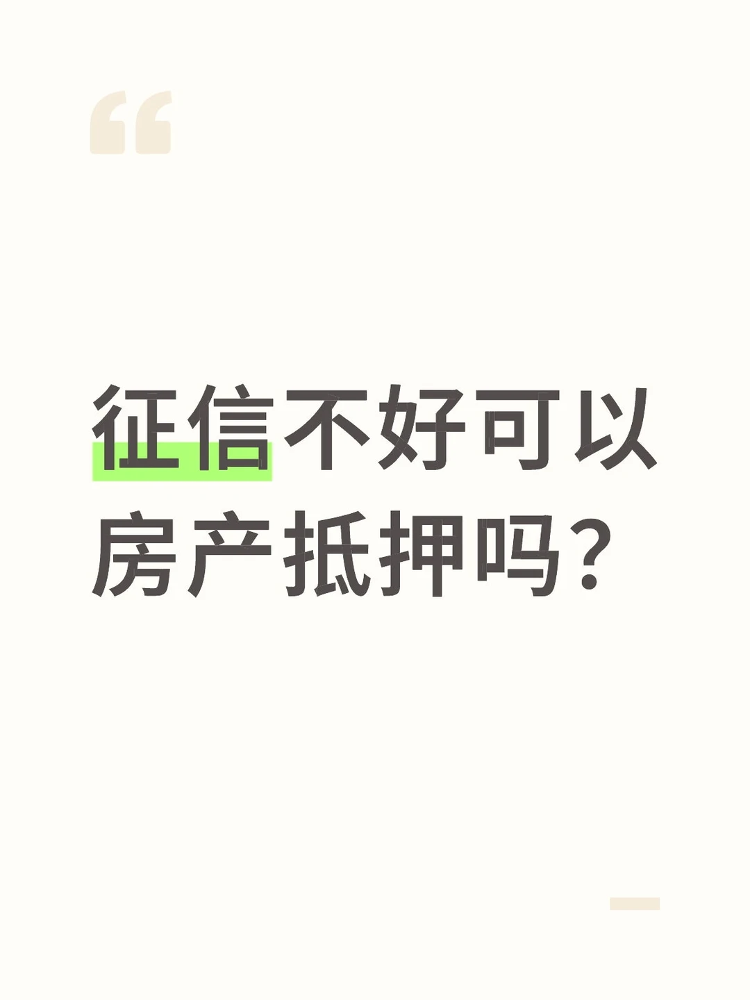 征信不好可以房产抵押吗？