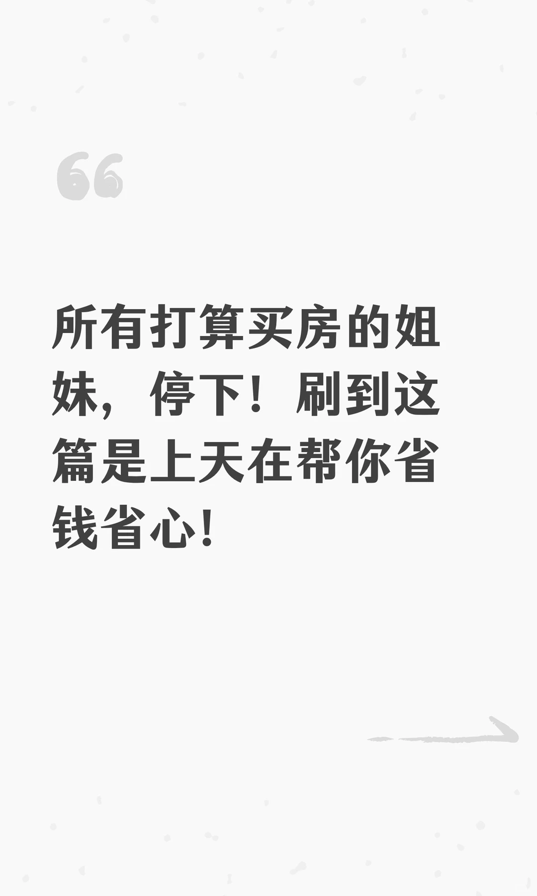 所有打算买房的姐妹，停下！刷到这篇是上天