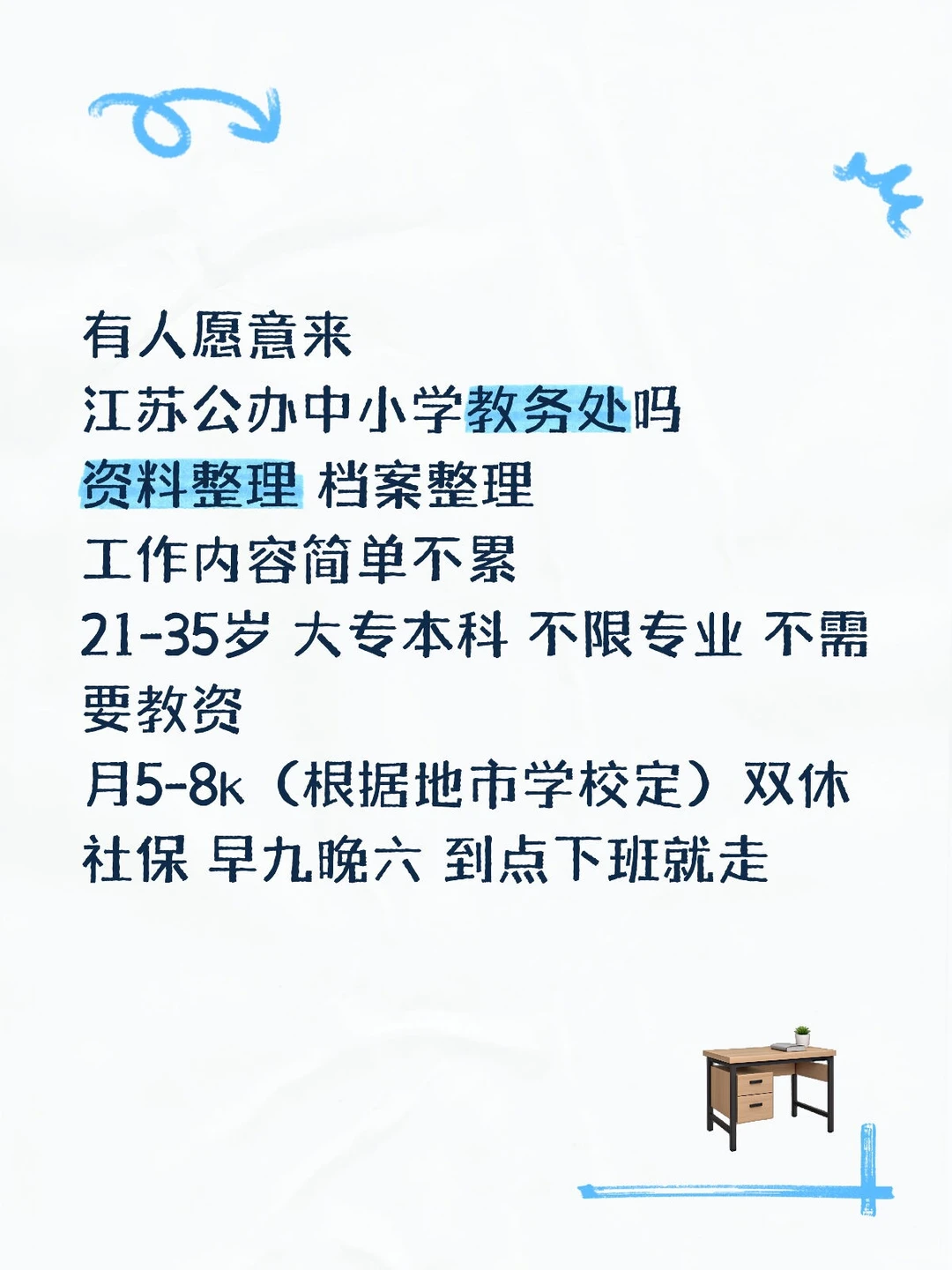有人愿意来江苏公办学校教务处嘛？