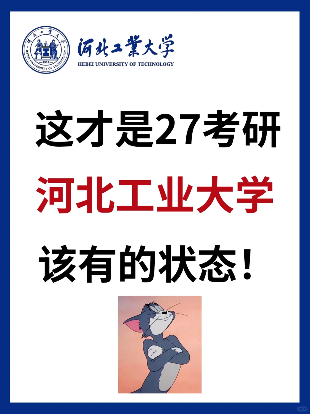 这才是27考研河北工业大学该有的状态！