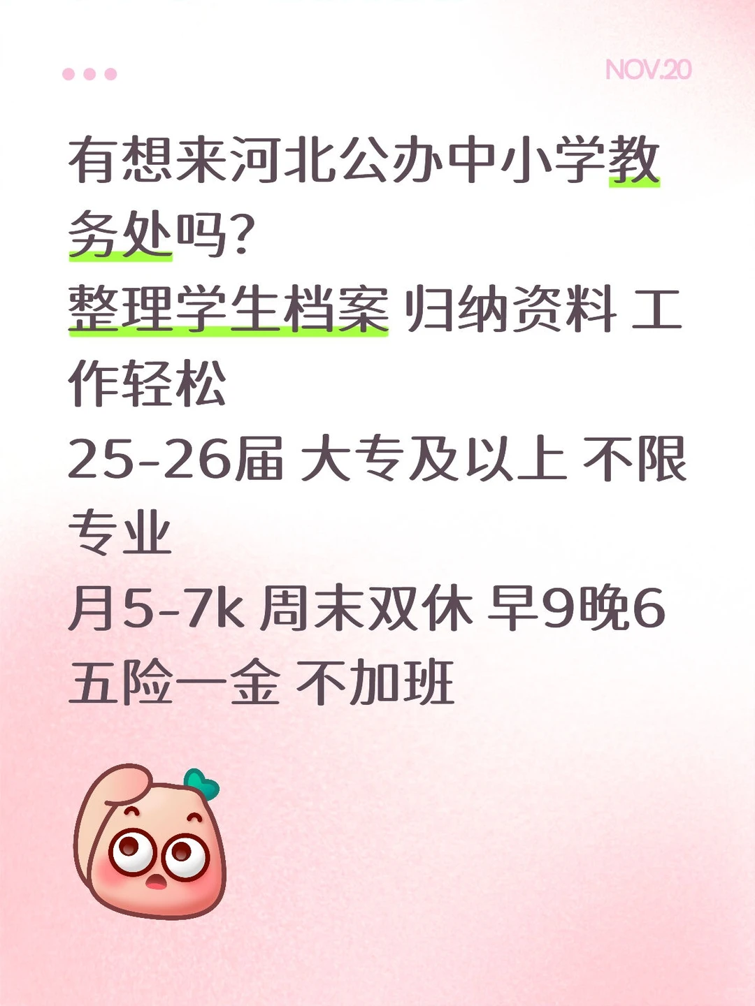 有想来河北公办学校教务处的吗？周末双休！