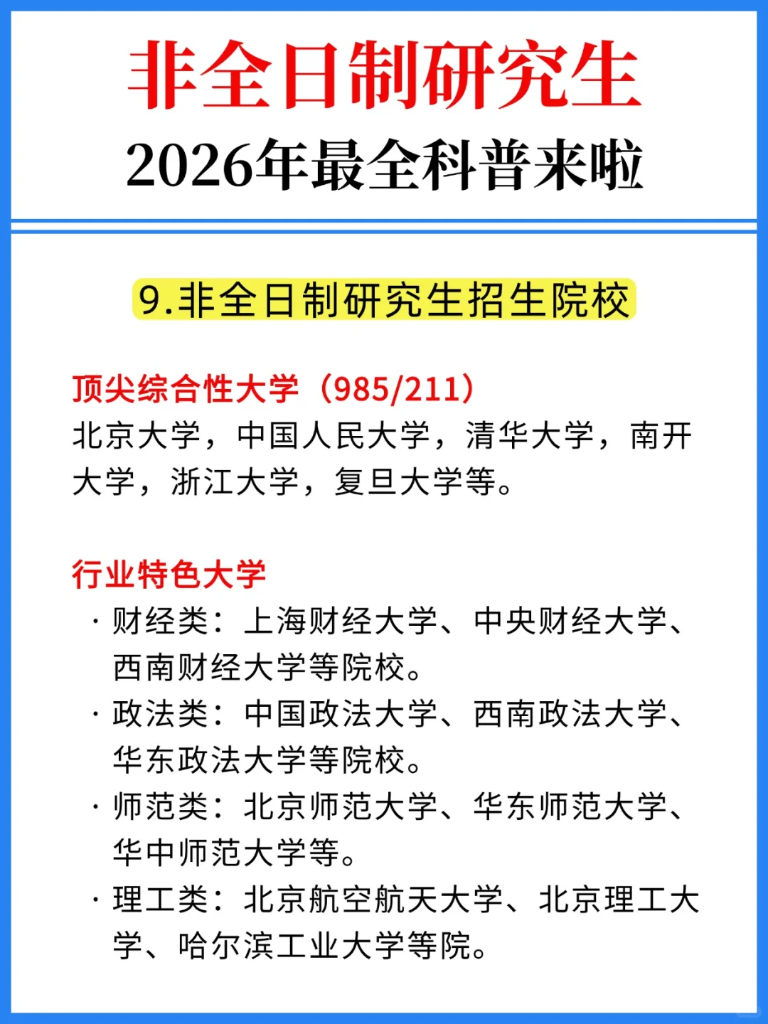 26考研👍非全日制研究生最全科普来啦！
