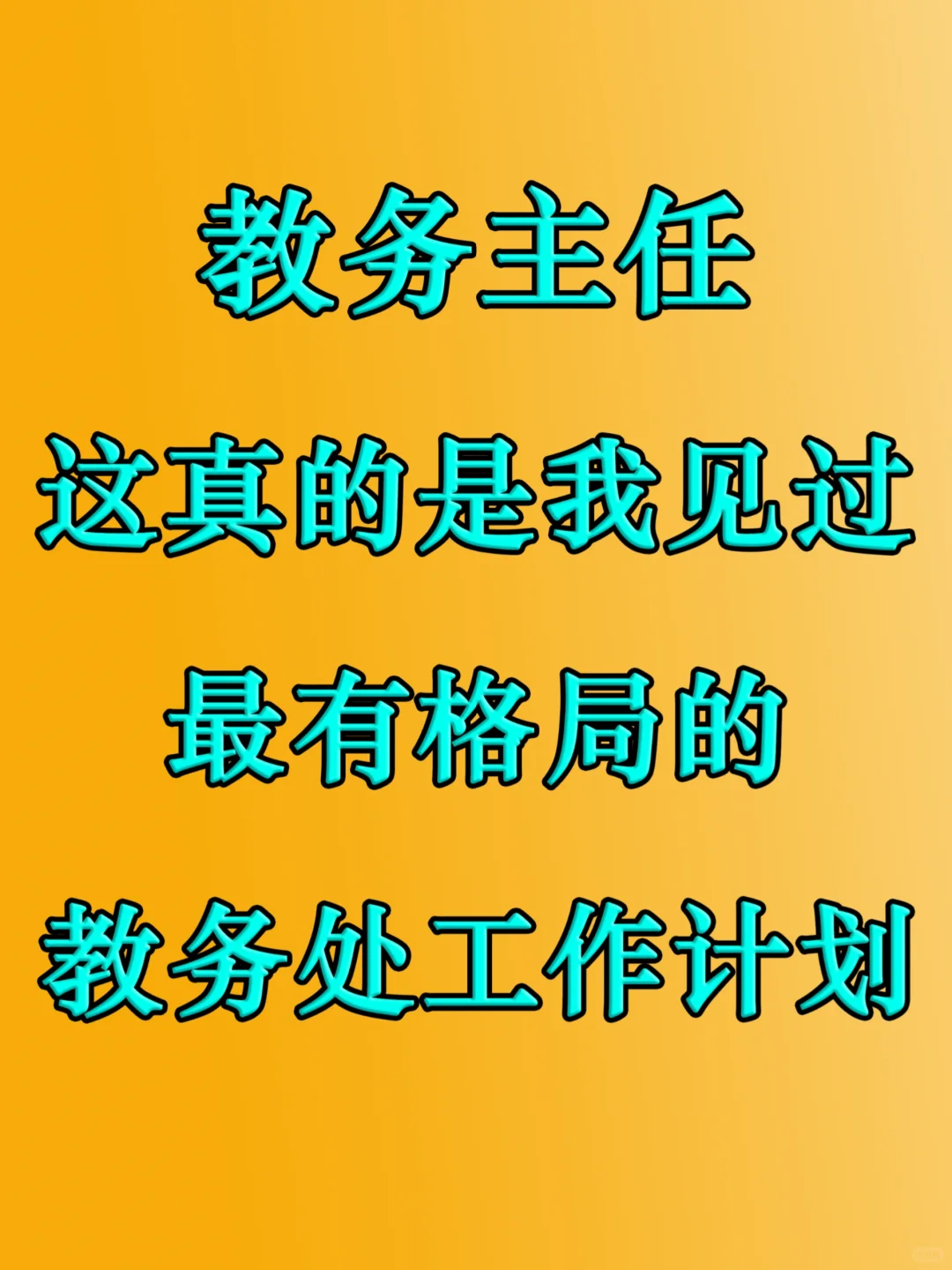 终于写好了❗️2025年秋季教务处工作计划