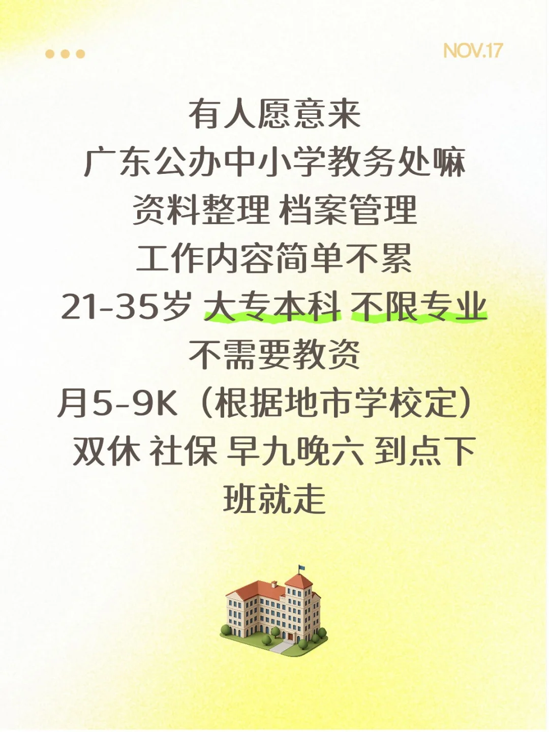 有人愿意来广东公办学校教务处嘛？大专起报