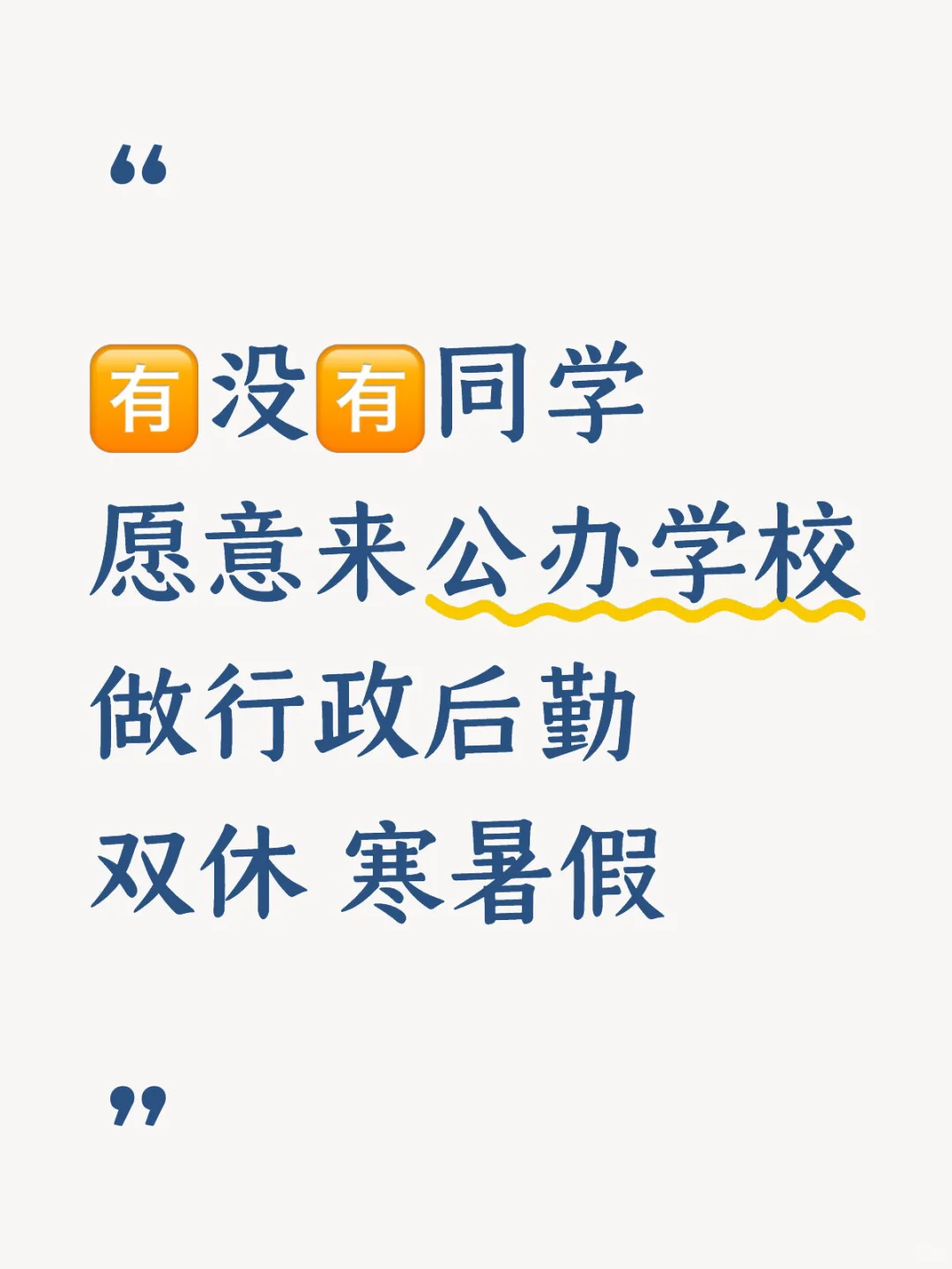 干到退休体面的学校行政后勤有来的没？