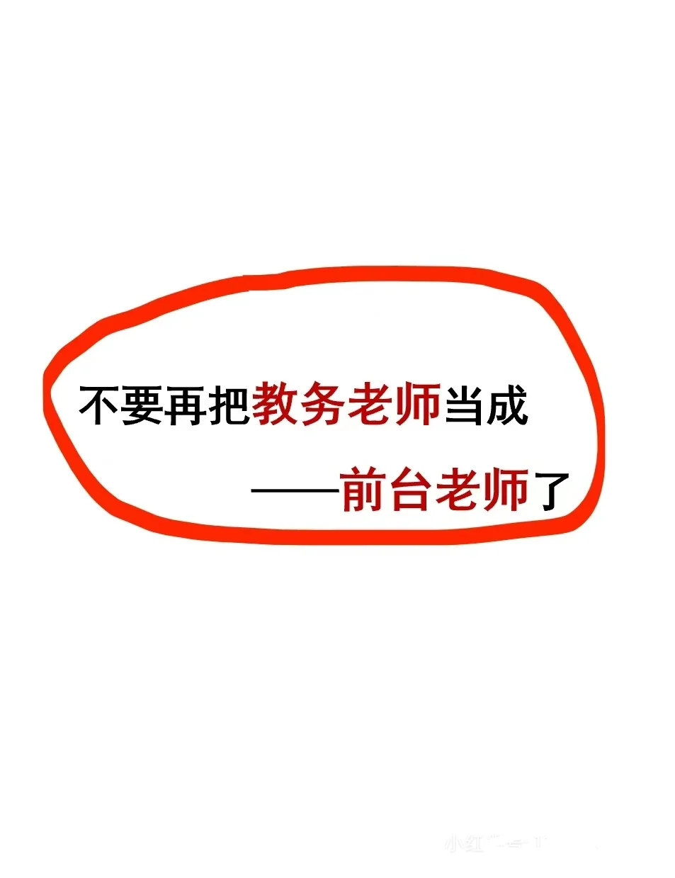 🆘不要再把教务老师当成前台老师了