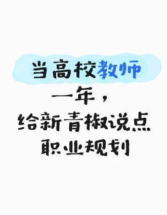 当高校教师一年了，给新青椒说点职业规划