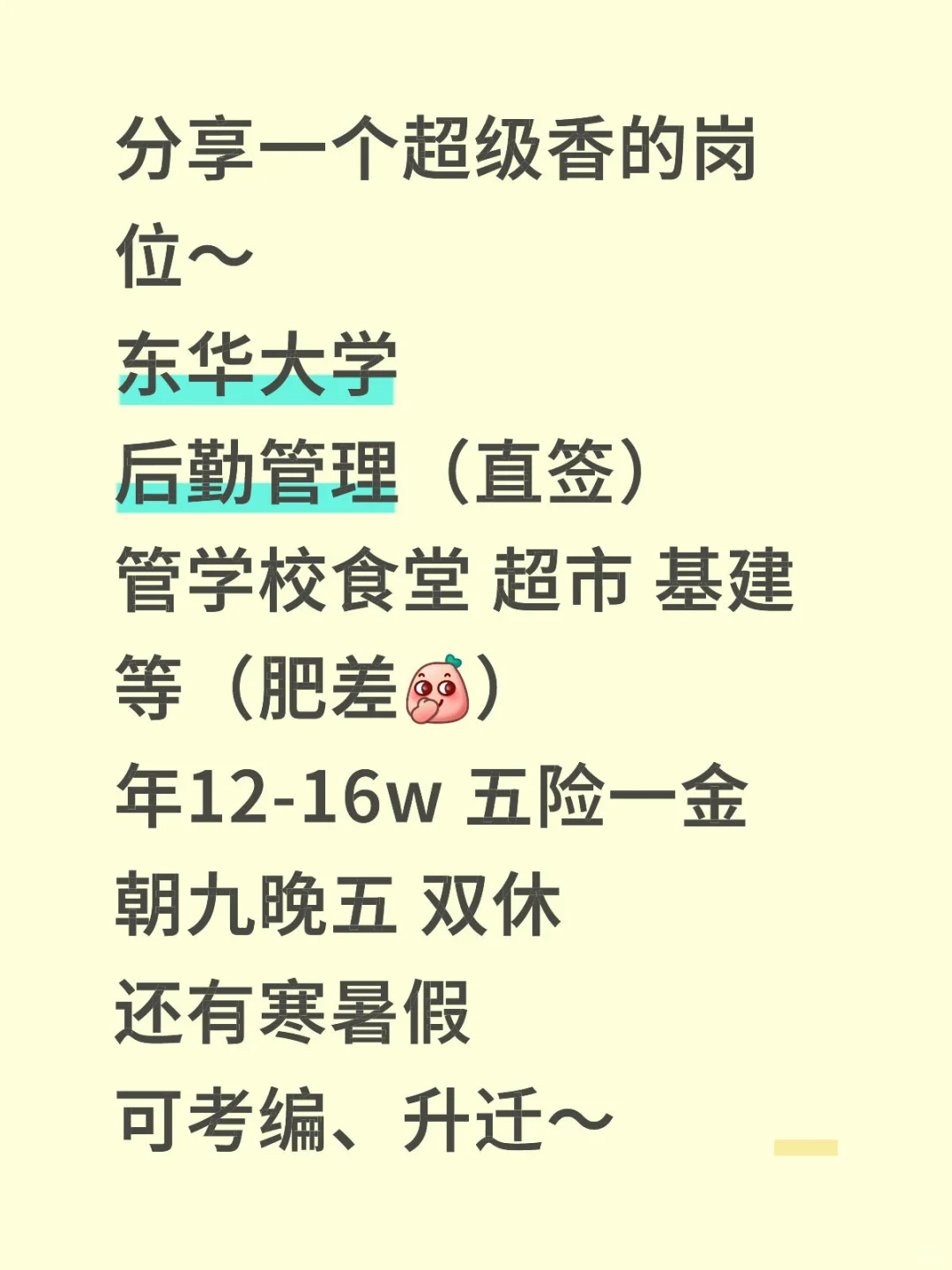 东华大学后勤管理岗，超香～