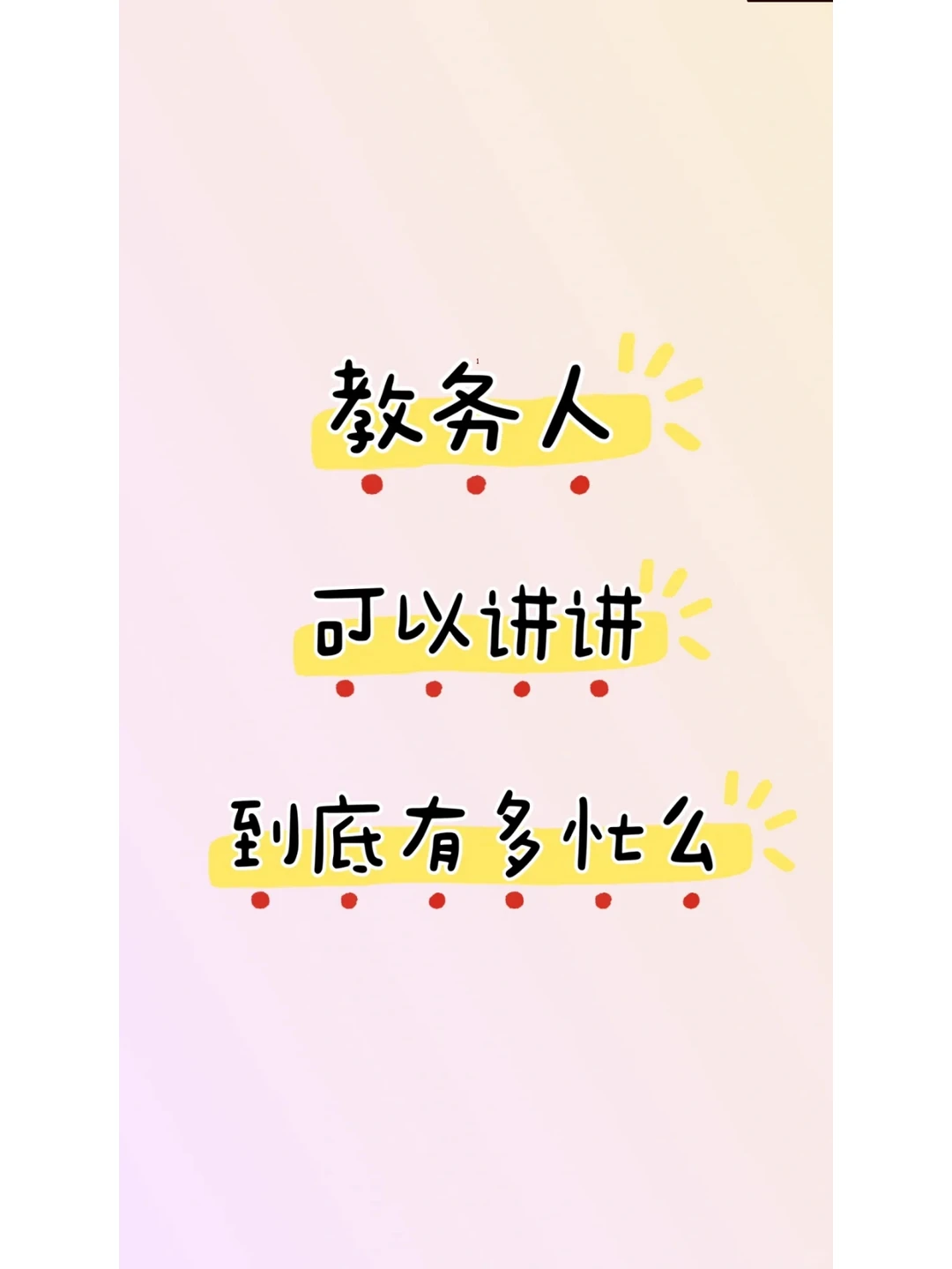 有高校教务的姐妹，能来说一说么