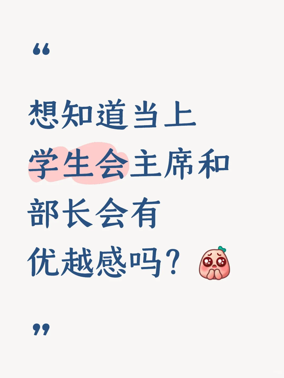 当上学生会主席和部长会有优越感吗？