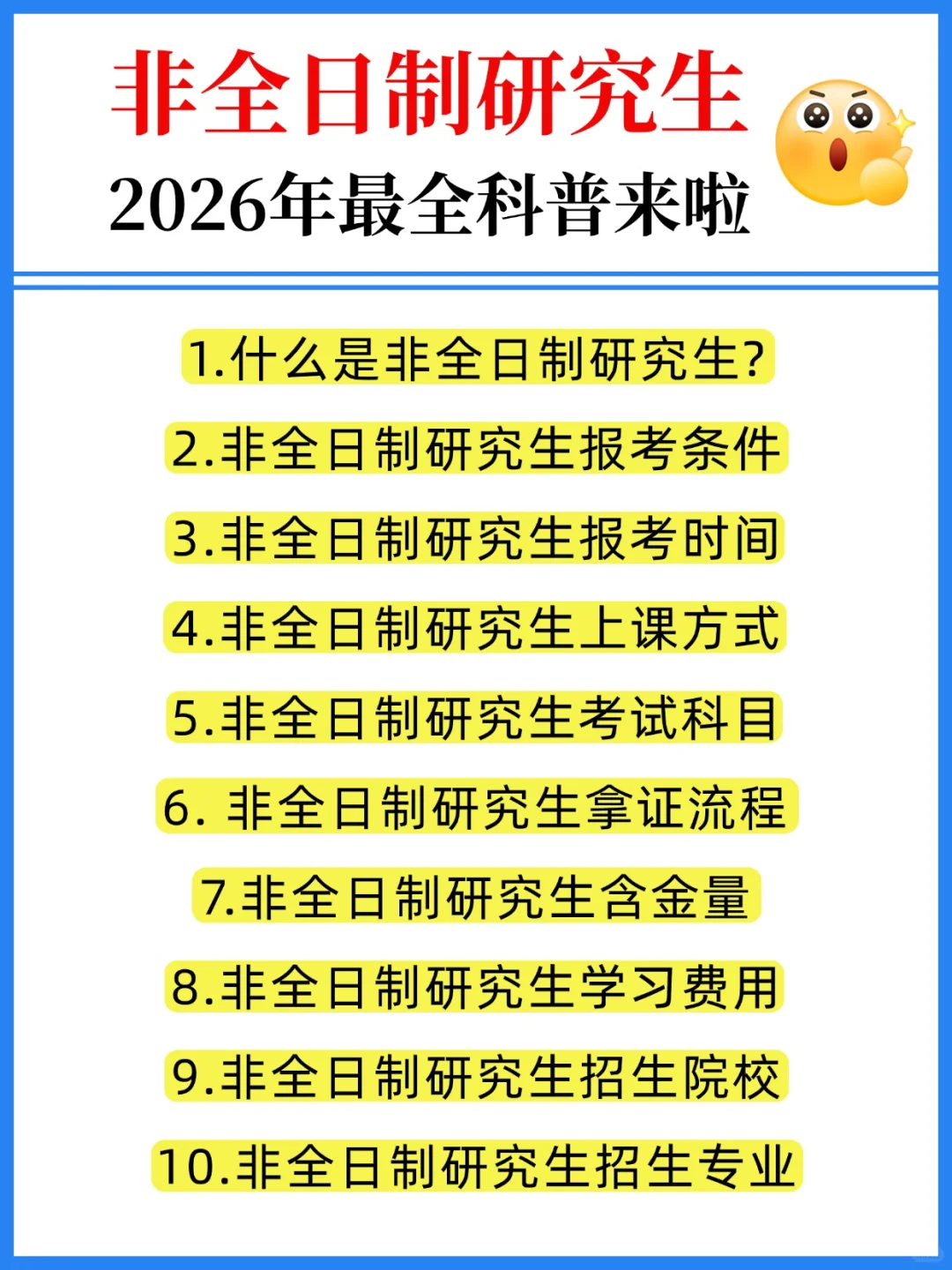 26考研👍非全日制研究生最全科普来啦！