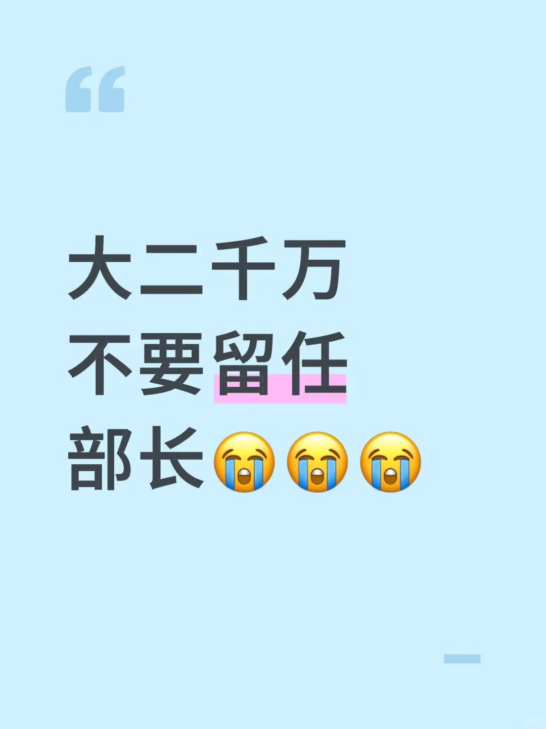 这东西谁当了谁知道多累😫