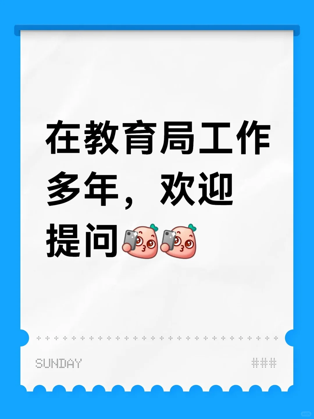 在教育局工作多年，欢迎大家提问哈