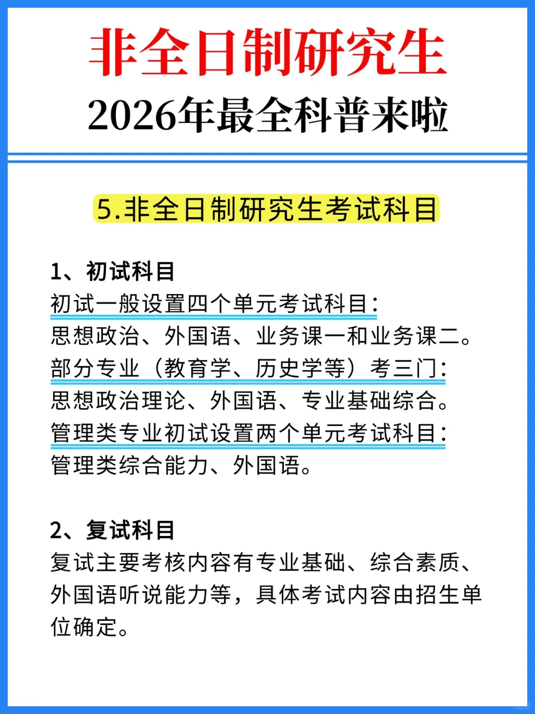 26考研👍非全日制研究生最全科普来啦！