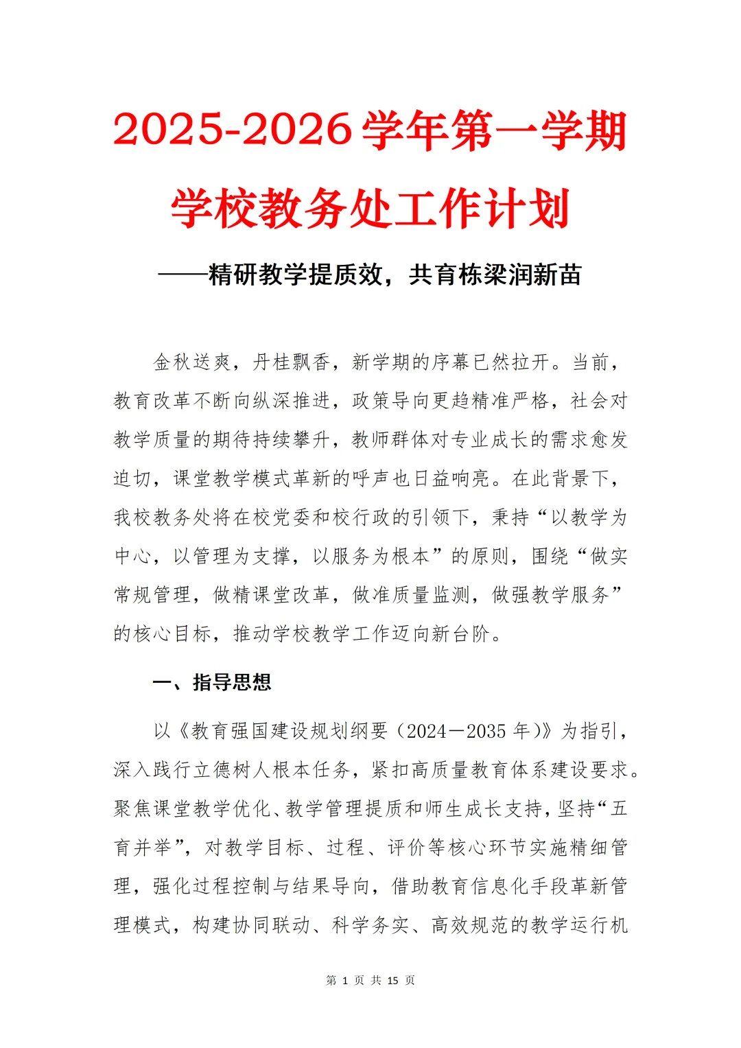 终于写好了❗️2025年秋季教务处工作计划
