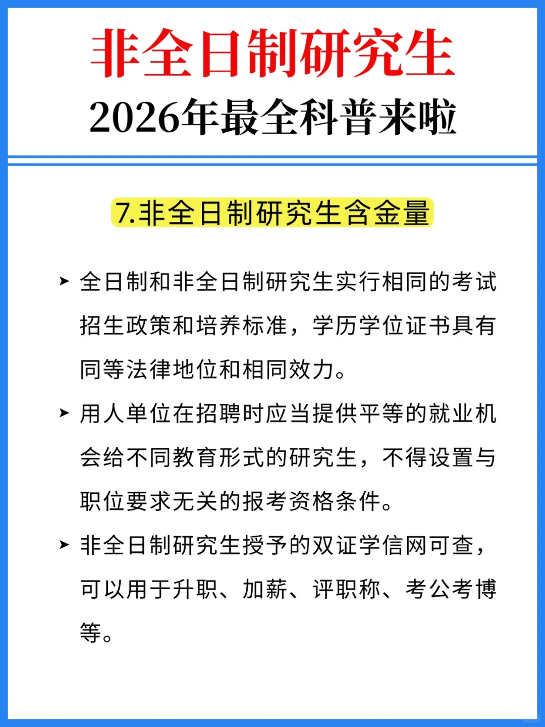 26考研👍非全日制研究生最全科普来啦！