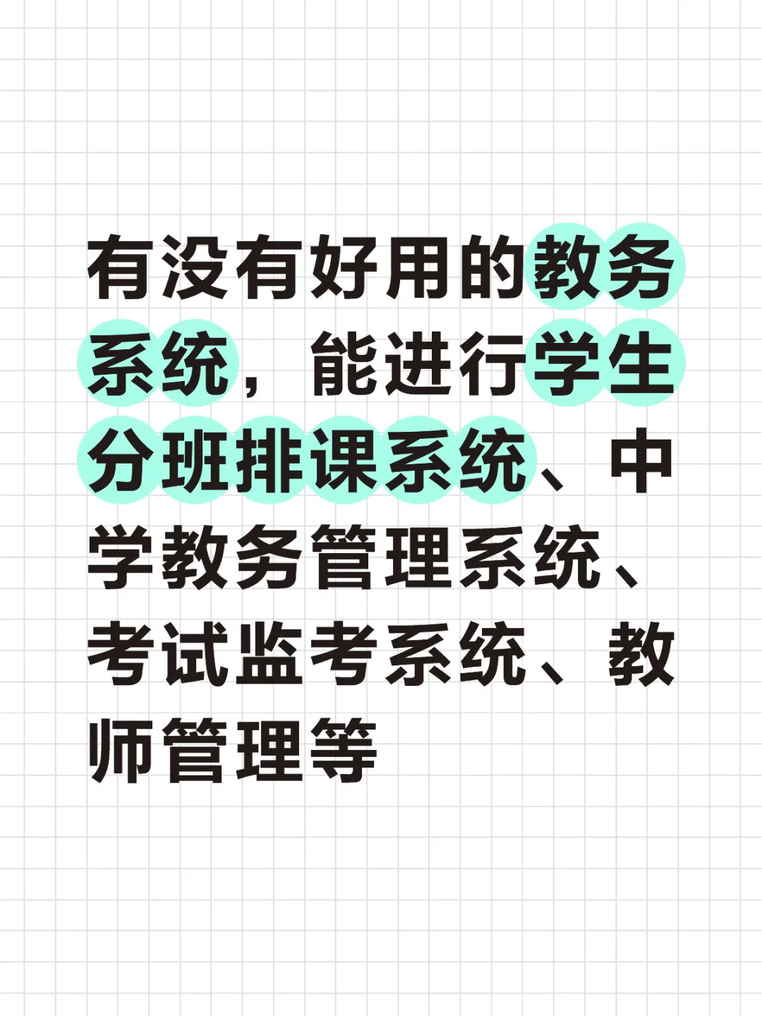 求分享推荐教务系统