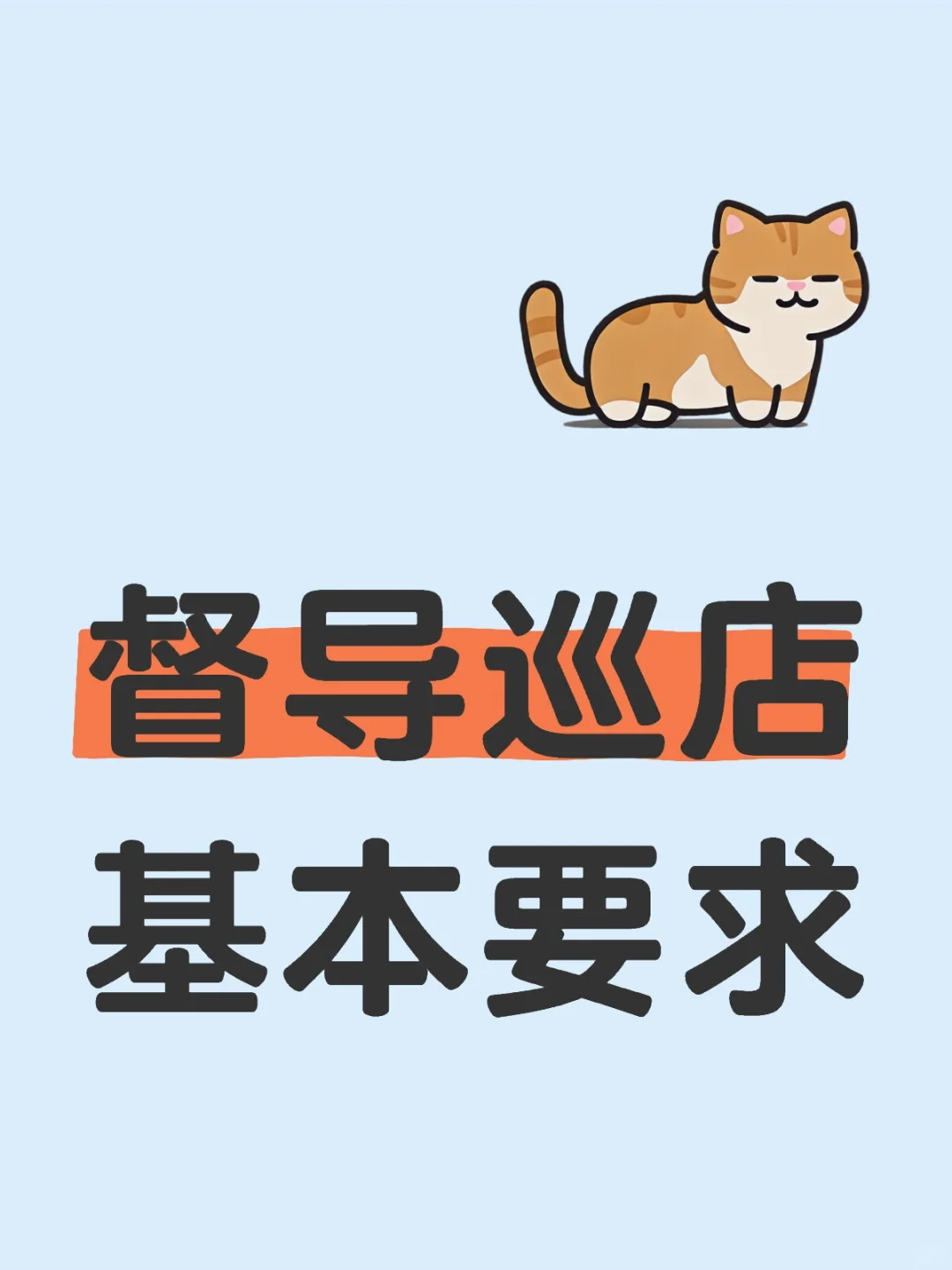 督导巡店基本要求