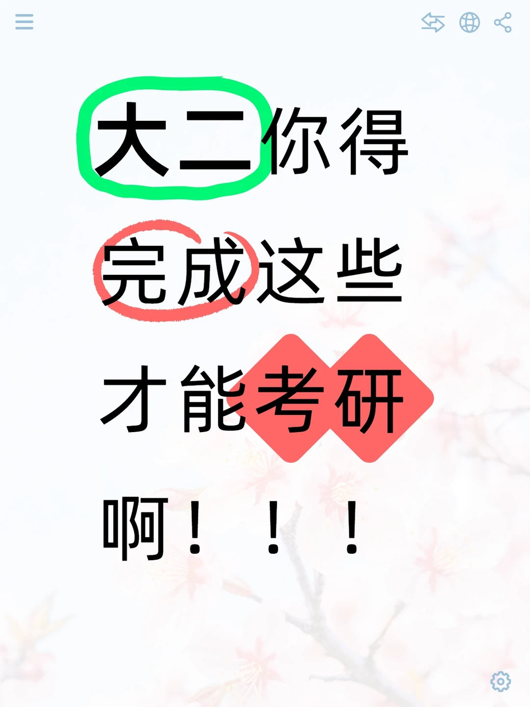 🔥大二考研早鸟攻略，摸清少走 3 年弯路
