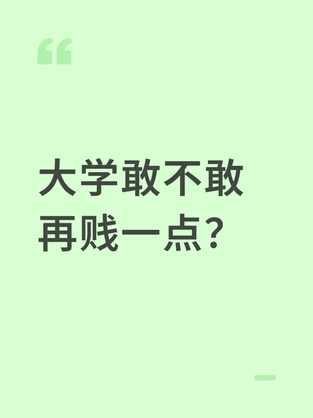 大学敢不敢再贱一点？