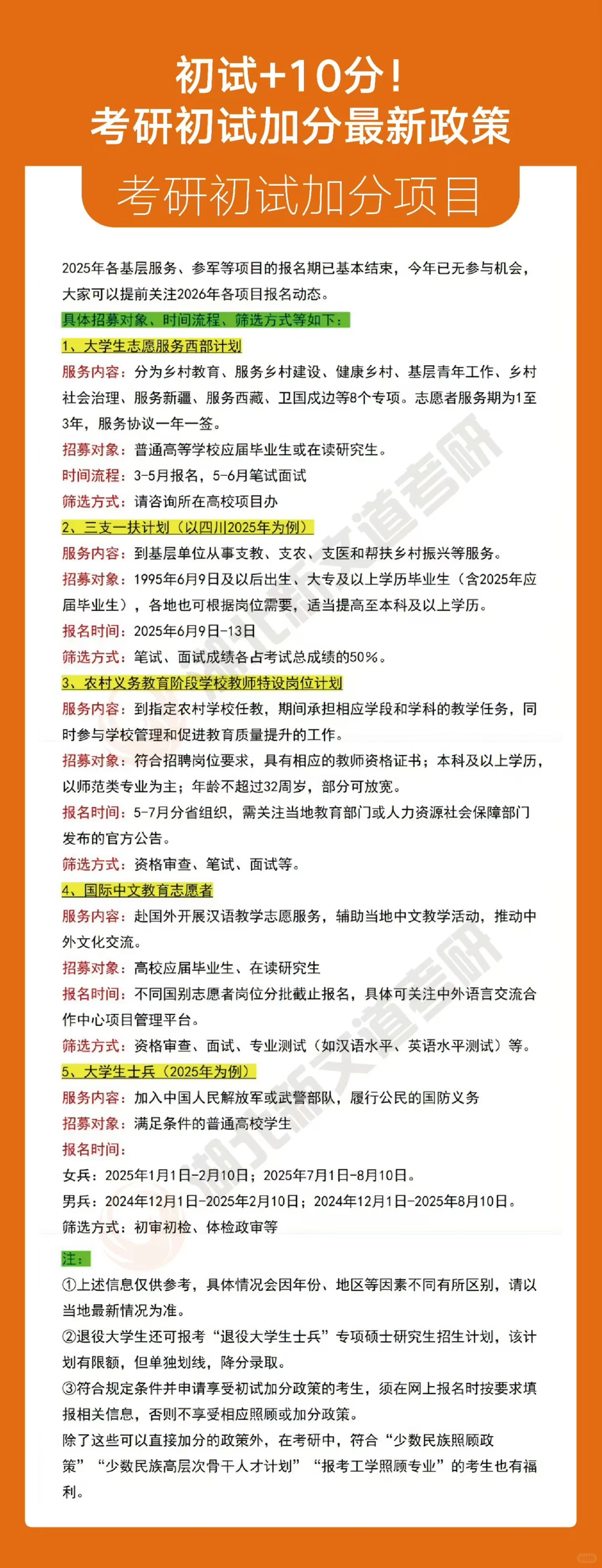 考研初试加分及“降分录取”最新政策[太阳]