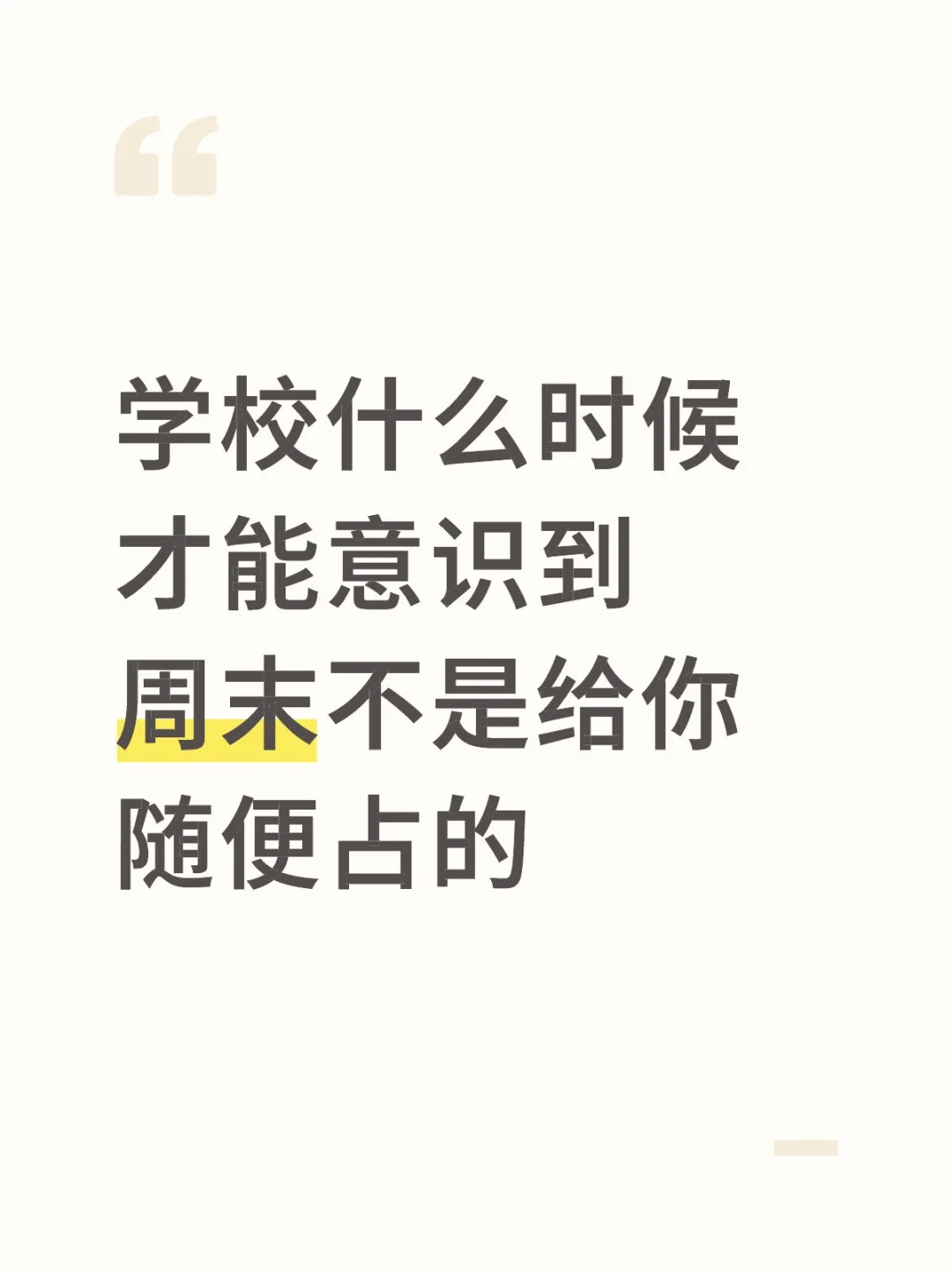 无语了，学校站周末搞仪式