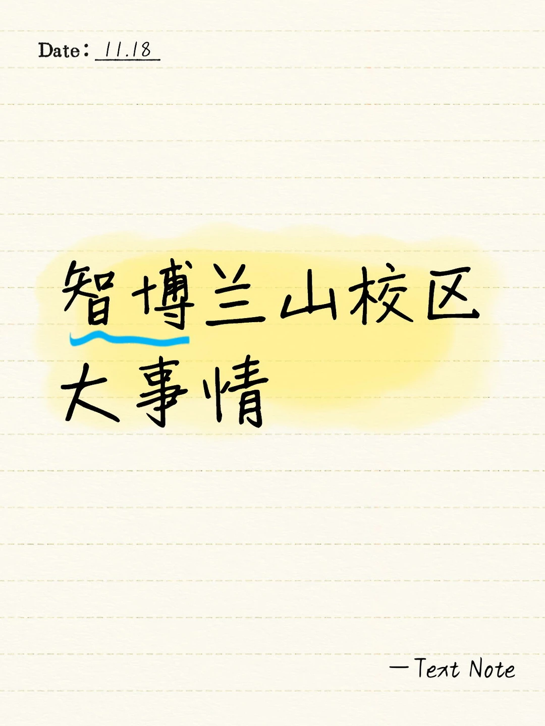 智博兰山校区大事情