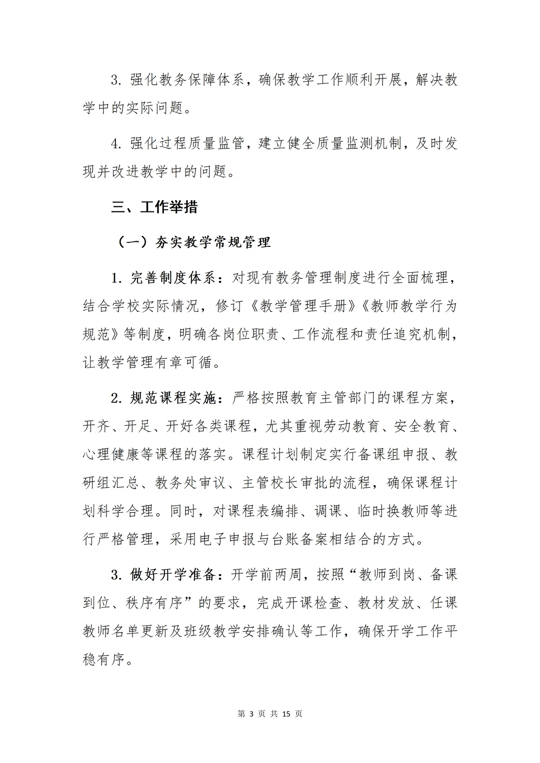 终于写好了❗️2025年秋季教务处工作计划