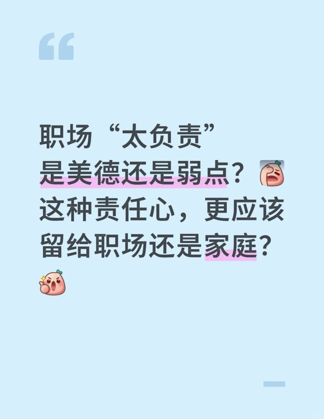 职场太负责，是缺点吗？