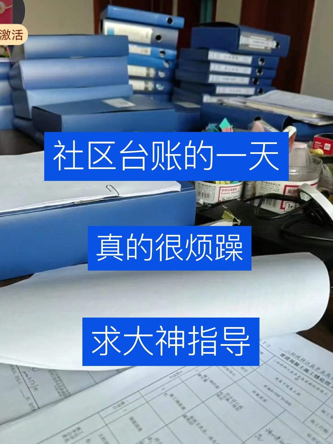 社区管理台账的一天真的很烦躁，求大神