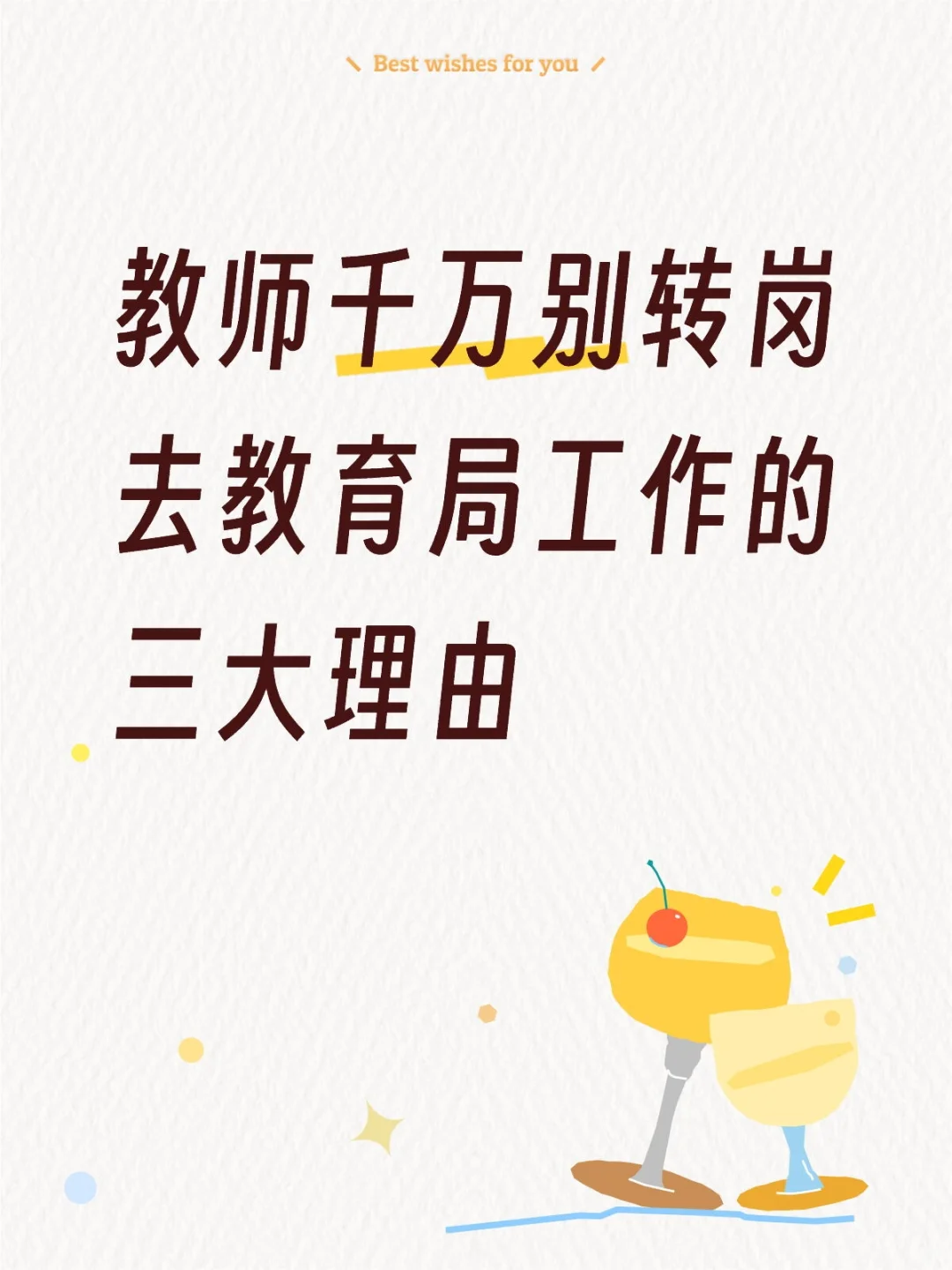 教师千万别转岗去教育局工作的三大理由