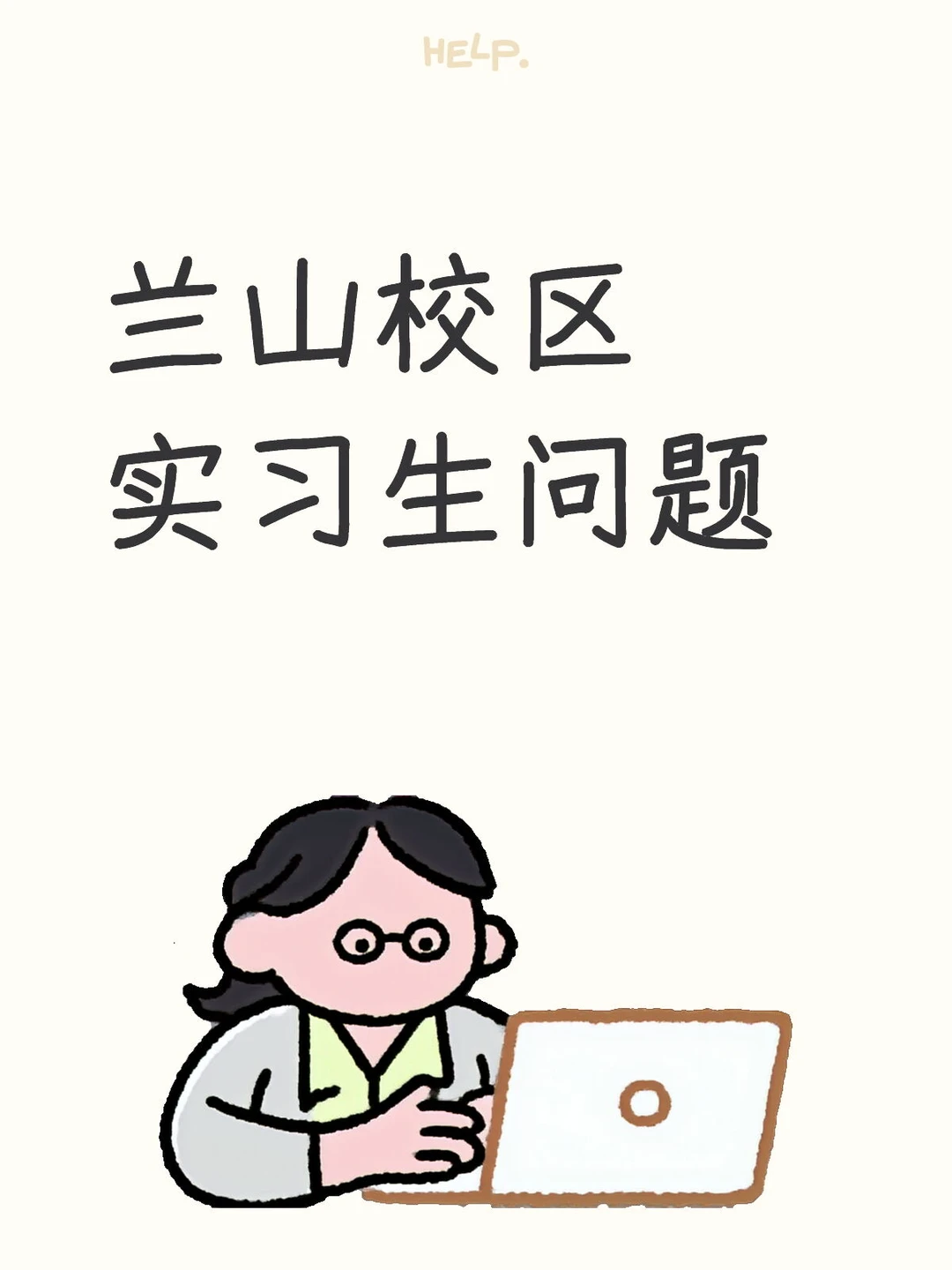 兰山校区实习生问题