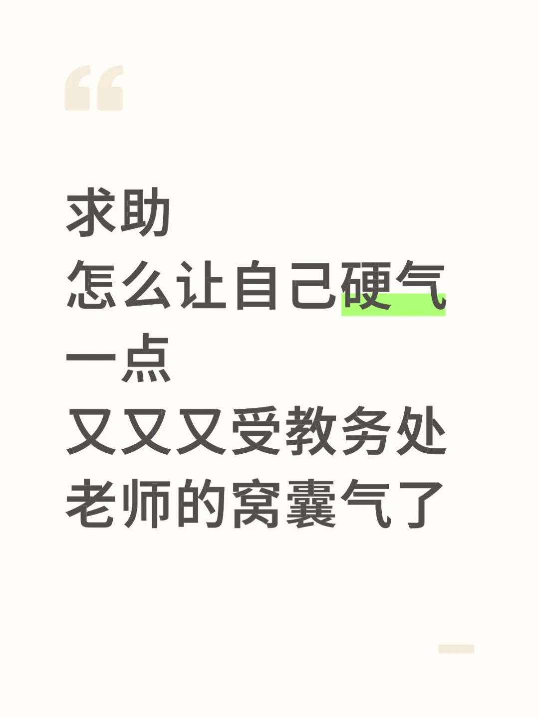 如何让自己硬气一些