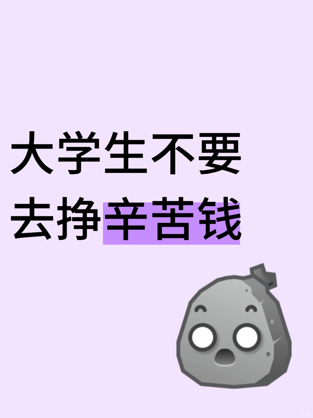 大学生不要去挣幸苦钱！！