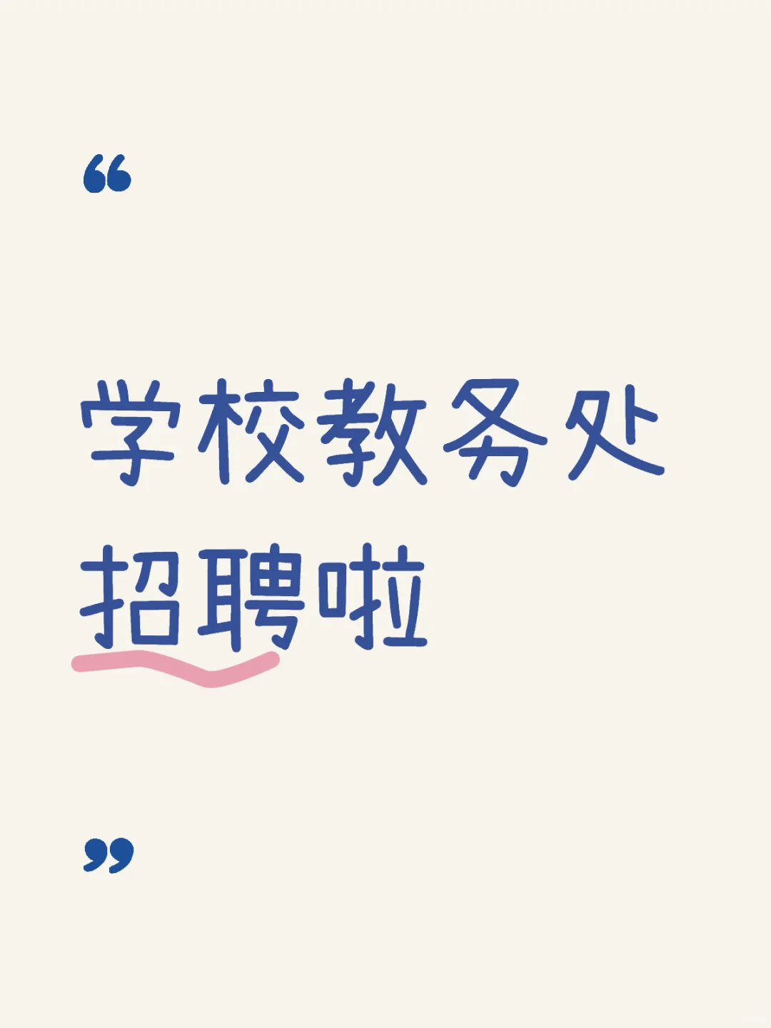 学校教务处招聘