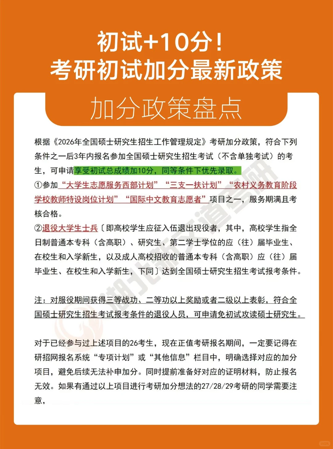 考研初试加分及“降分录取”最新政策[太阳]