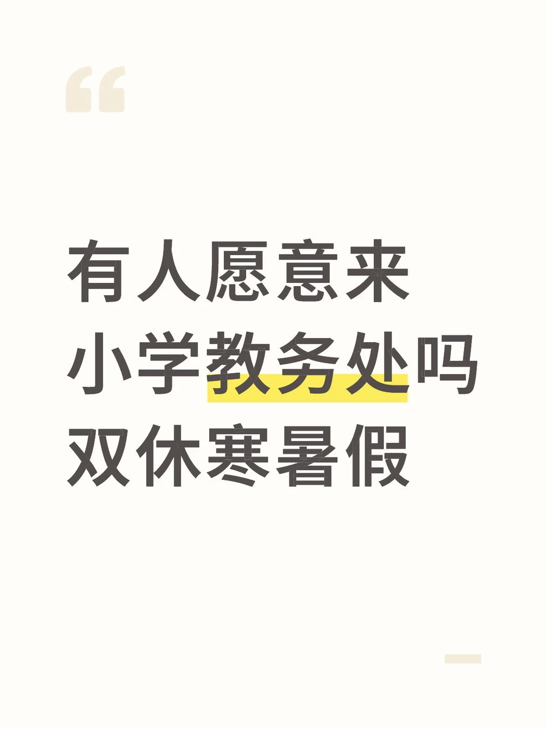 有人愿意来小学教务处吗