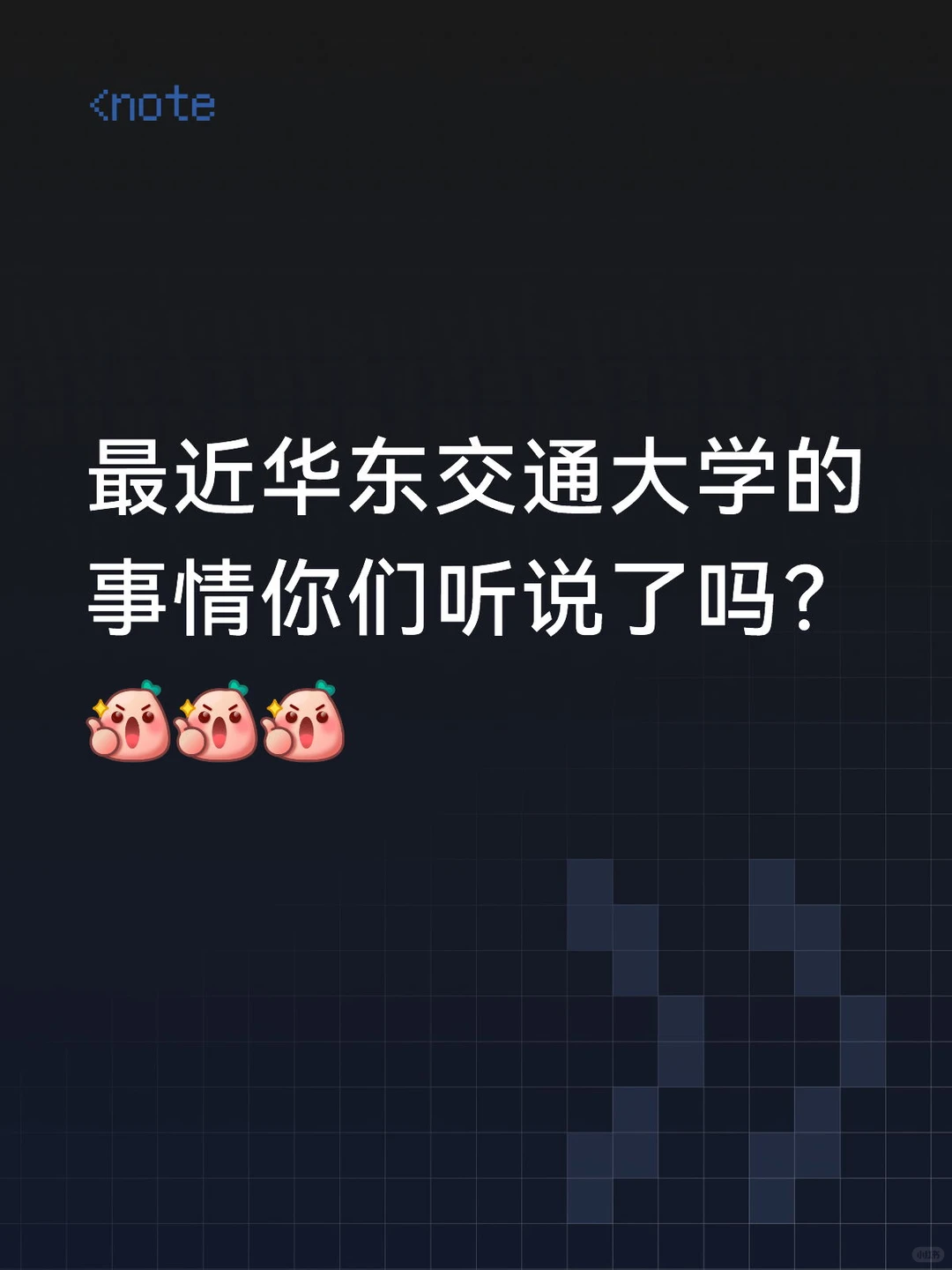 最近华东交通大学的事情你们听说了吗？