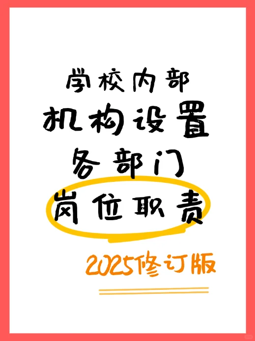 学校内部机构设置及各部门岗位职责